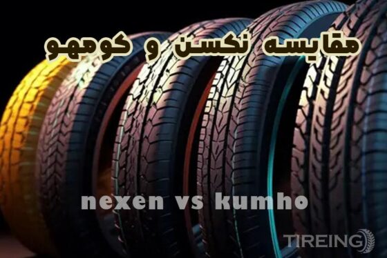 مقایسه لاستیک نکسن و کومهو : کدام یک بهتر است ؟