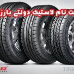 آموزش نحوه ثبت نام لاستیک دولتی بارز در سال 1404