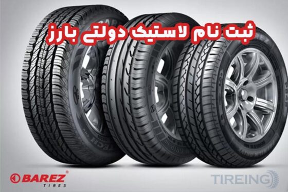 آموزش نحوه ثبت نام لاستیک دولتی بارز در سال 1404