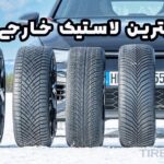 بهترین لاستیک خارجی در سال 2025