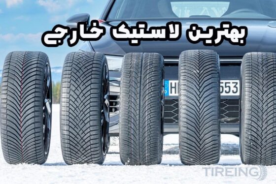بهترین لاستیک خارجی در سال 2025 : رده بندی 7 برند برتر دنیا