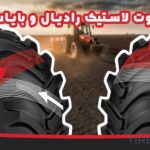 تفاوت لاستیک رادیال و بایاس