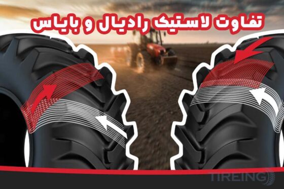 تفاوت لاستیک رادیال و بایاس چیست ؟ کدام یک بهتر است ؟