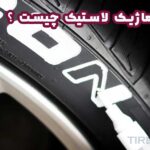 ماژیک لاستیک چیست ؟ کاربرد و نحوه استفاده از آن چطور است ؟