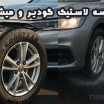 مقایسه لاستیک گودیر و میشلن