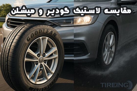 مقایسه تخصصی لاستیک گودیر و میشلن؛ کدام بهتر است ؟