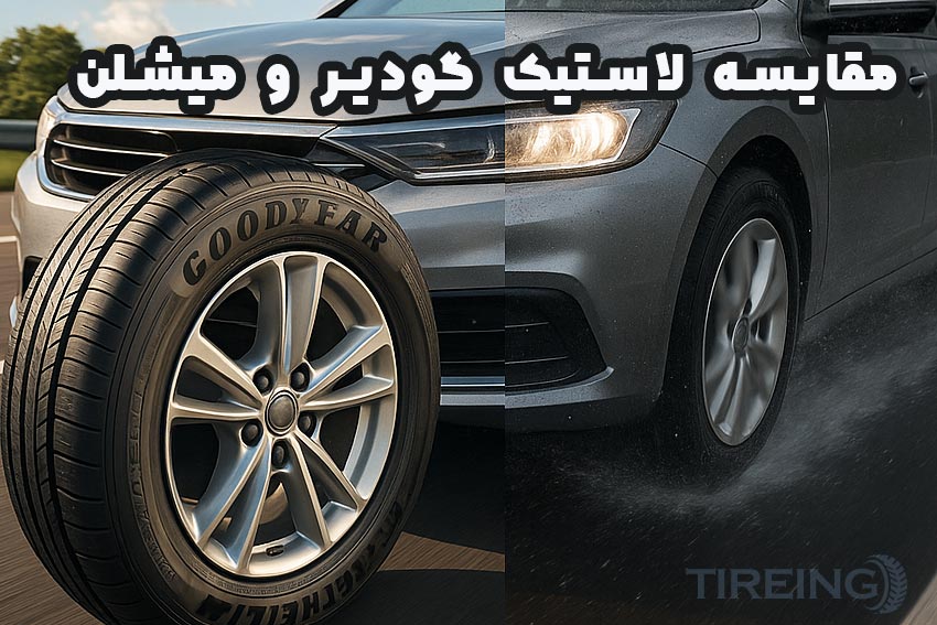 مقایسه لاستیک گودیر و میشلن