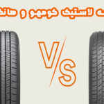 مقایسه لاستیک کومهو و هانکوک