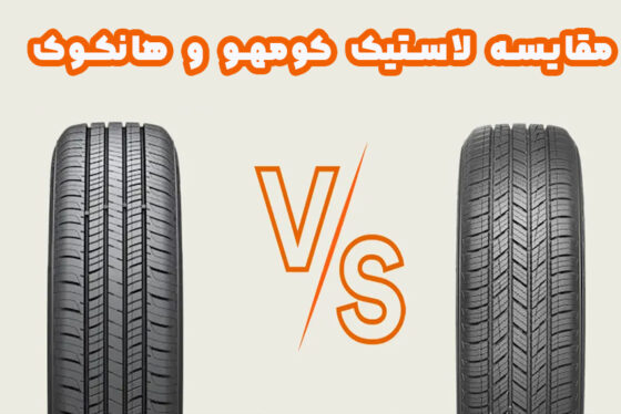 مقایسه لاستیک کومهو و هانکوک : کدام یک بهتر است ؟